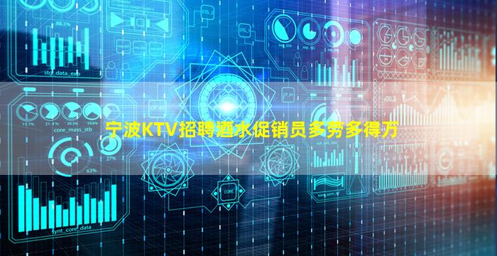 宁波KTV招聘酒水促销员多劳多得万